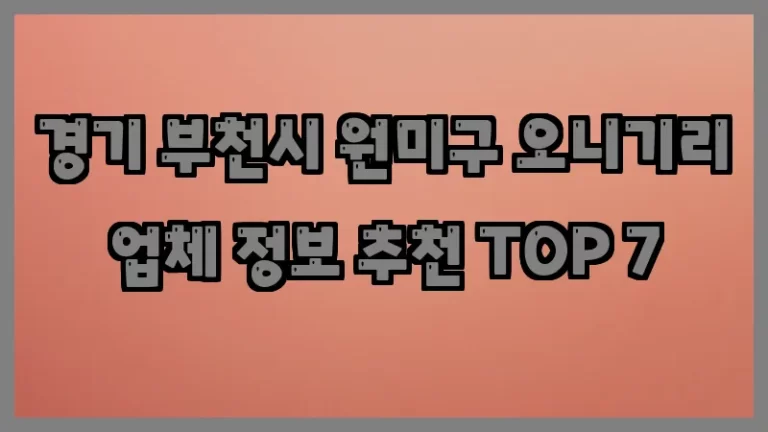경기 부천시 원미구 오니기리 업체 정보 추천 TOP 7