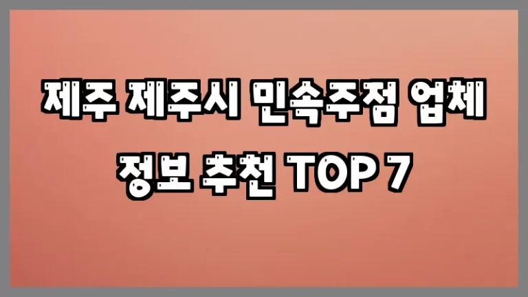제주 제주시 민속주점 업체 정보 추천 TOP 7