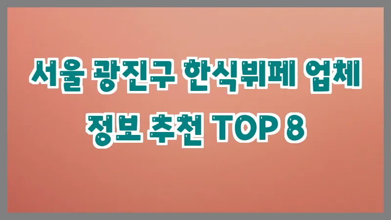 서울 광진구 한식뷔페