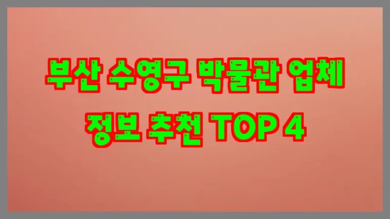 부산 수영구 박물관 업체 정보 추천 TOP 4