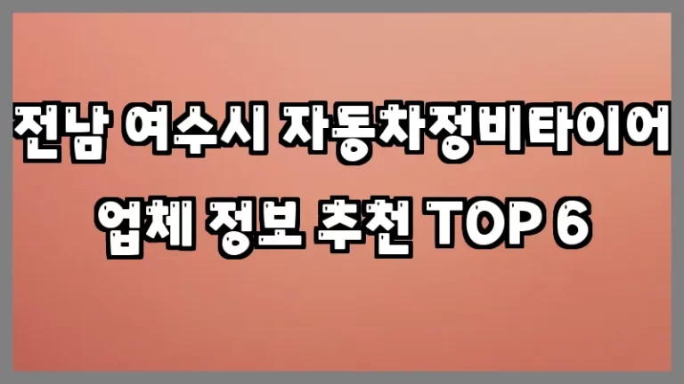 전남 여수시 자동차정비타이어 업체 정보 추천 TOP 6