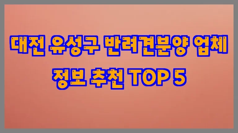 대전 유성구 반려견분양 업체 정보 추천 TOP 5