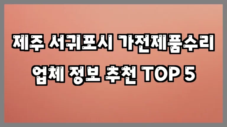 제주 서귀포시 가전제품수리 업체 정보 추천 TOP 5