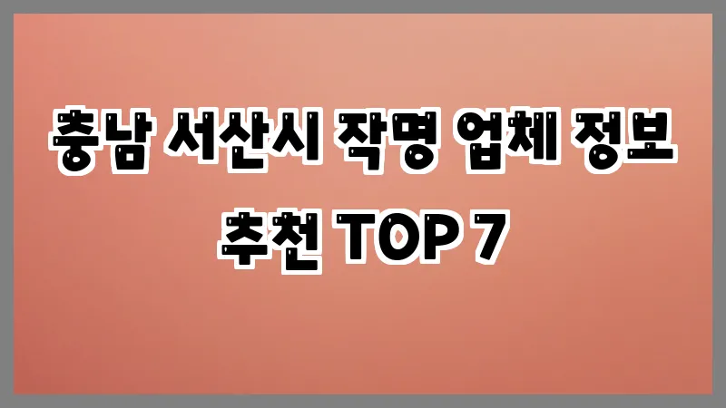 충남 서산시 작명