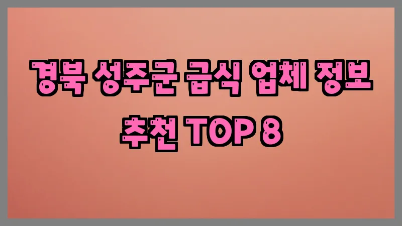 경북 성주군 급식