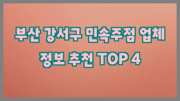 부산 강서구 민속주점 업체 정보 추천 TOP 4