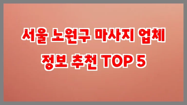 서울 노원구 마사지 업체 정보 추천 TOP 5