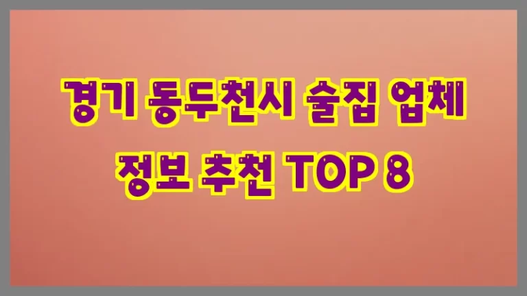 경기 동두천시 술집 업체 정보 추천 TOP 8