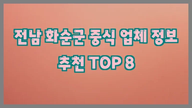 전남 화순군 중식 업체 정보 추천 TOP 8