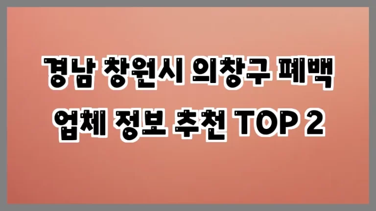 경남 창원시 의창구 폐백 업체 정보 추천 TOP 2
