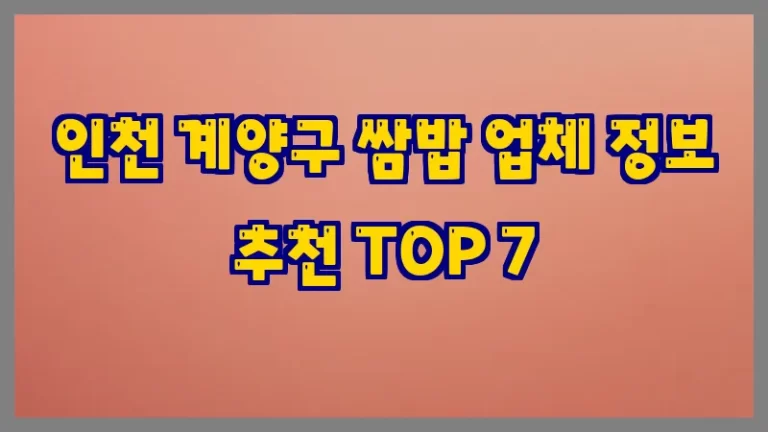 인천 계양구 쌈밥 업체 정보 추천 TOP 7
