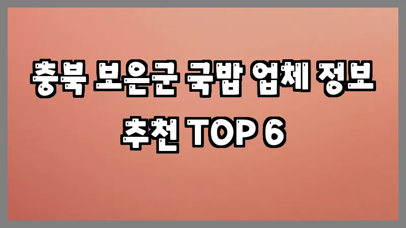 충북 보은군 국밥