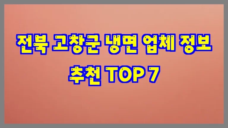 전북 고창군 냉면 업체 정보 추천 TOP 7
