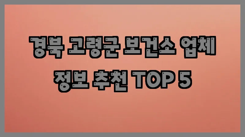 경북 고령군 보건소