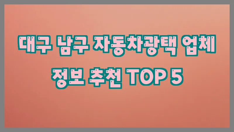 대구 남구 자동차광택 업체 정보 추천 TOP 5