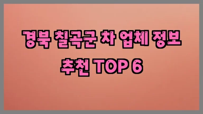 경북 칠곡군 차 업체 정보 추천 TOP 6