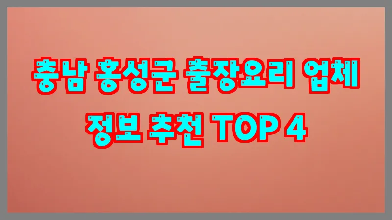 충남 홍성군 출장요리