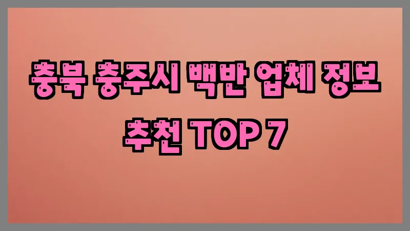 충북 충주시 백반