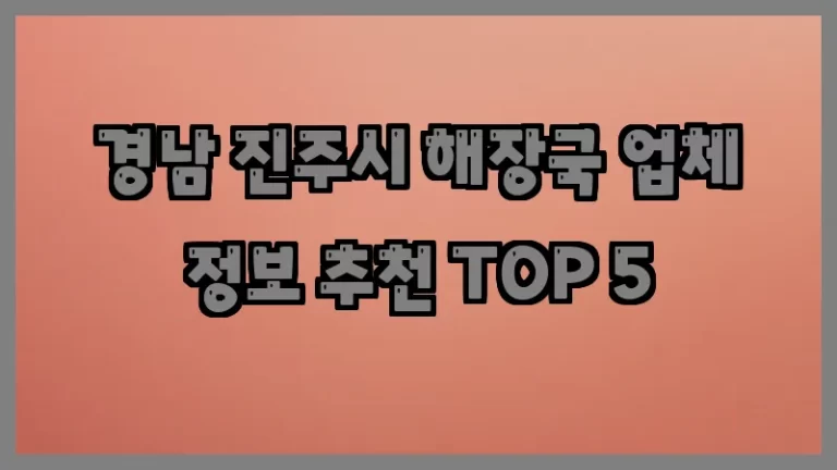 경남 진주시 해장국 업체 정보 추천 TOP 5