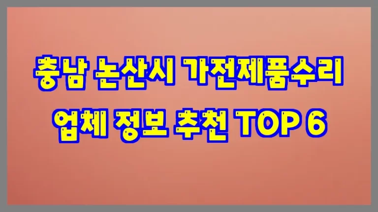 충남 논산시 가전제품수리 업체 정보 추천 TOP 6