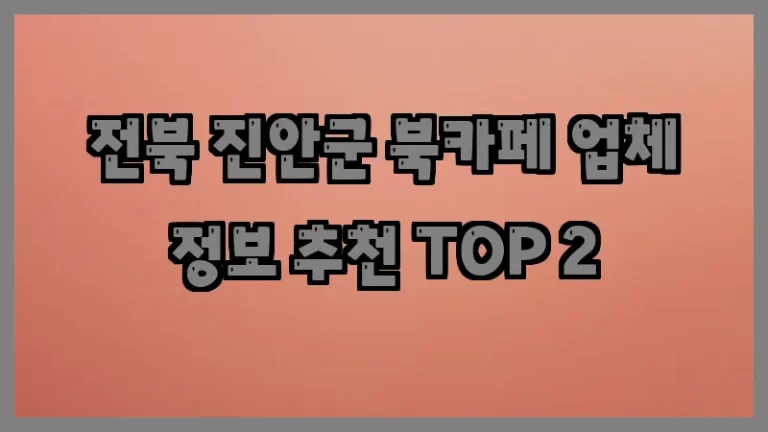전북 진안군 북카페 업체 정보 추천 TOP 2