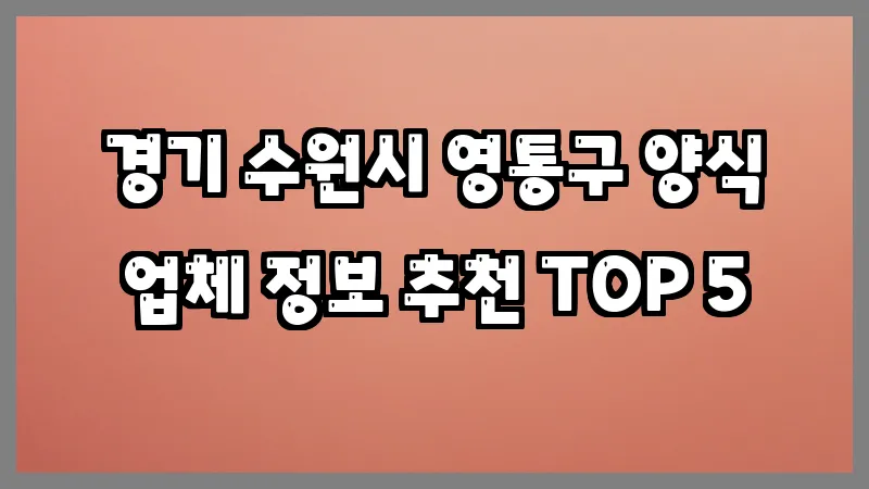 경기 수원시 영통구 양식