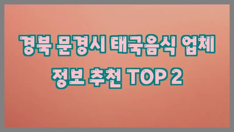 경북 문경시 태국음식 업체 정보 추천 TOP 2