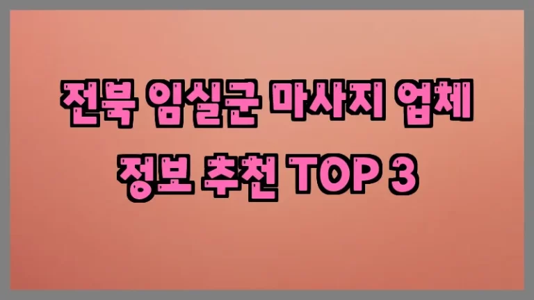전북 임실군 마사지 업체 정보 추천 TOP 3