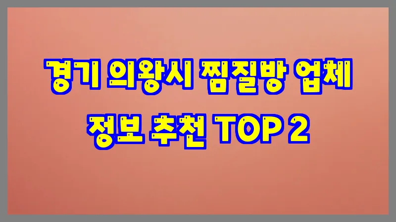 경기 의왕시 찜질방