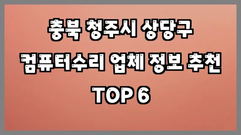 충북 청주시 상당구 컴퓨터수리 업체 정보 추천 TOP 6