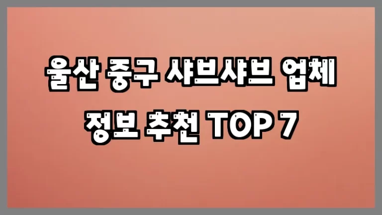 울산 중구 샤브샤브 업체 정보 추천 TOP 7