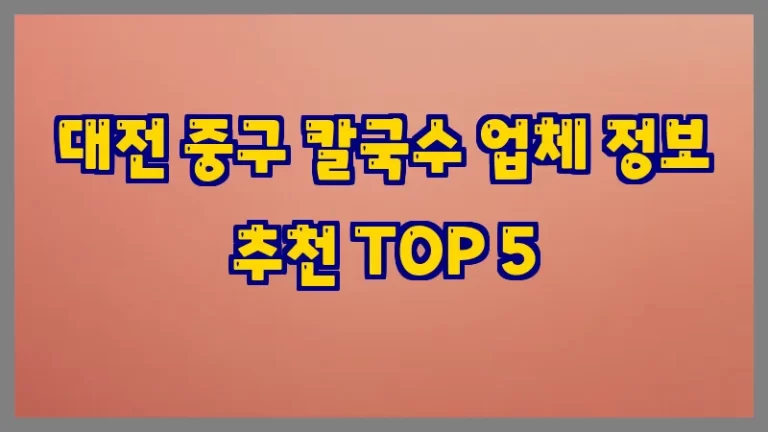 대전 중구 칼국수 업체 정보 추천 TOP 5