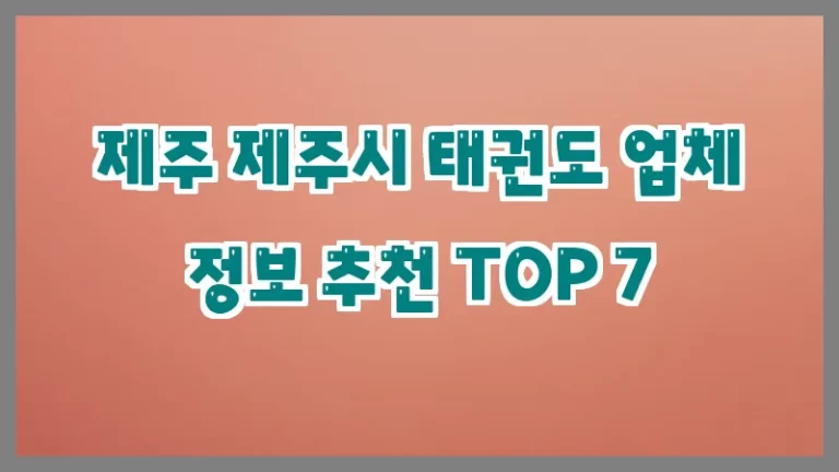 제주 제주시 태권도 업체 정보 추천 TOP 7