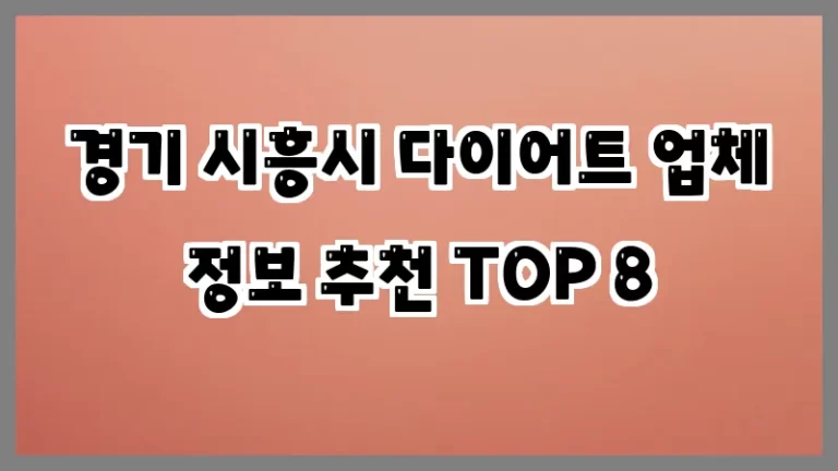 경기 시흥시 다이어트 업체 정보 추천 TOP 8