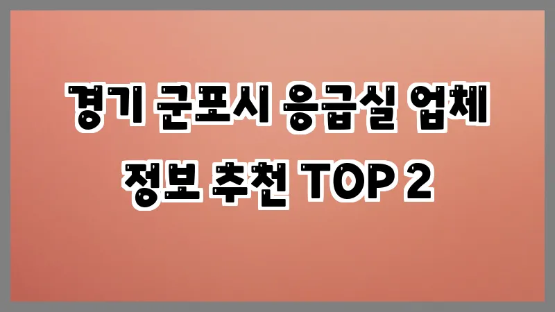 경기 군포시 응급실 업체 정보 추천 TOP 2