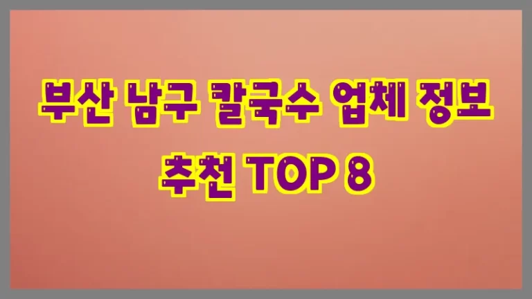부산 남구 칼국수 업체 정보 추천 TOP 8