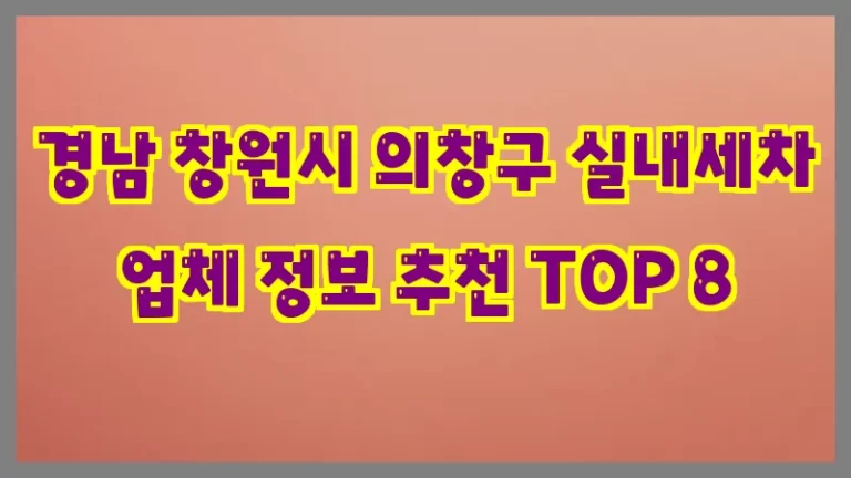 경남 창원시 의창구 실내세차 업체 정보 추천 TOP 8