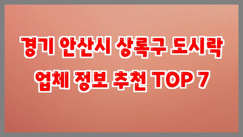 경기 안산시 상록구 도시락