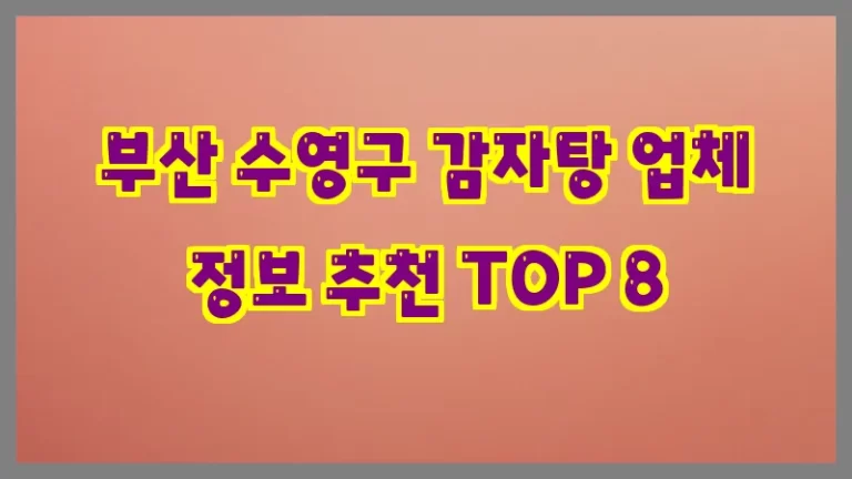 부산 수영구 감자탕 업체 정보 추천 TOP 8