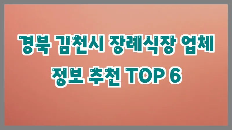 경북 김천시 장례식장