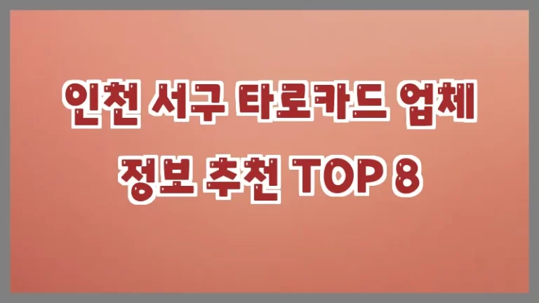인천 서구 타로카드 업체 정보 추천 TOP 8