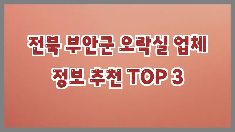 전북 부안군 오락실
