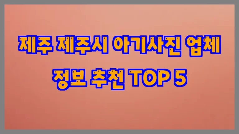 제주 제주시 아기사진 업체 정보 추천 TOP 5