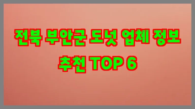 전북 부안군 도넛 업체 정보 추천 TOP 6