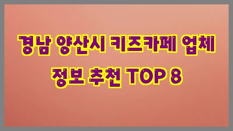 경남 양산시 키즈카페 업체 정보 추천 TOP 8