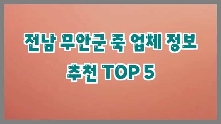 전남 무안군 죽 업체 정보 추천 TOP 5