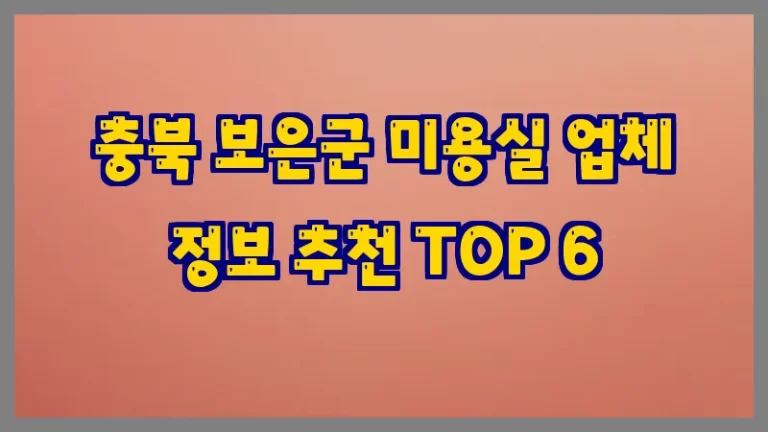 충북 보은군 미용실 업체 정보 추천 TOP 6