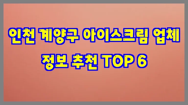 인천 계양구 아이스크림 업체 정보 추천 TOP 6
