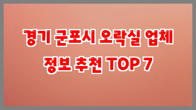 경기 군포시 오락실