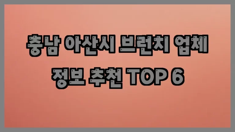 충남 아산시 브런치 업체 정보 추천 TOP 6